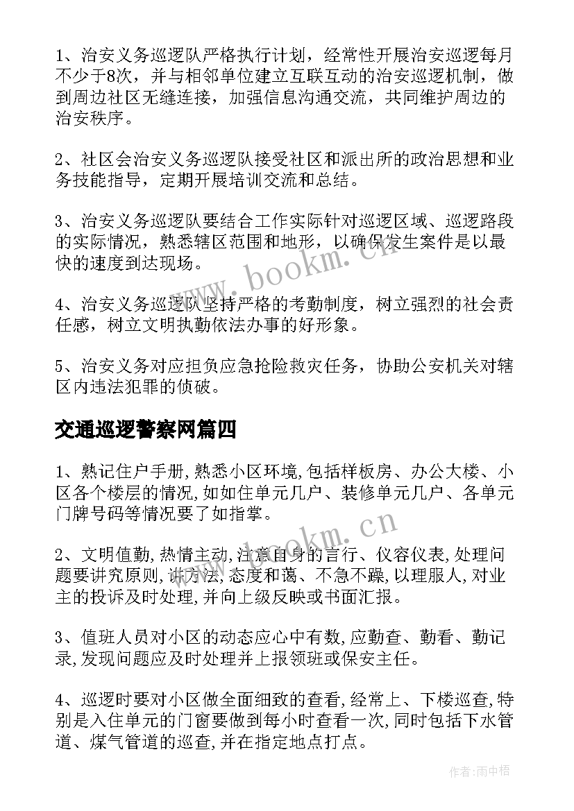 交通巡逻警察网 巡逻岗工作计划必备(通用9篇)