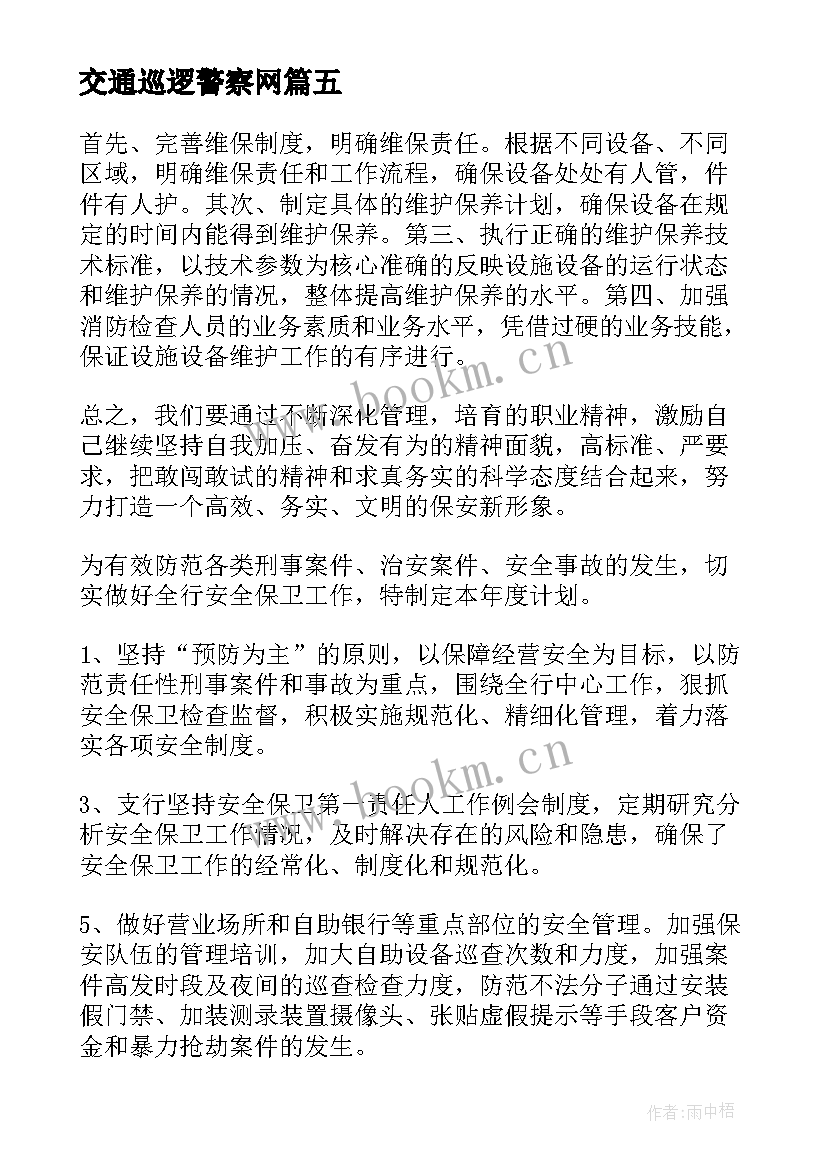 交通巡逻警察网 巡逻岗工作计划必备(通用9篇)