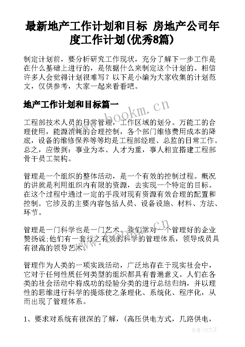 最新地产工作计划和目标 房地产公司年度工作计划(优秀8篇)