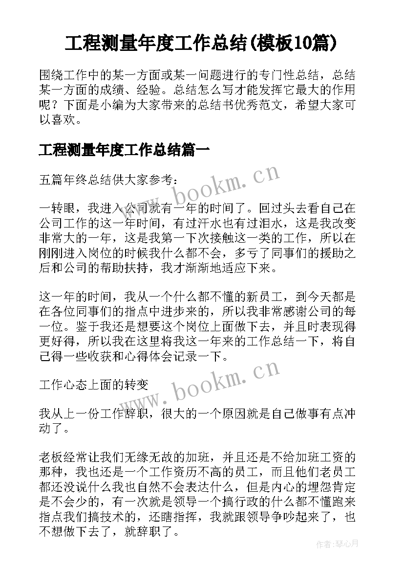 工程测量年度工作总结(模板10篇)