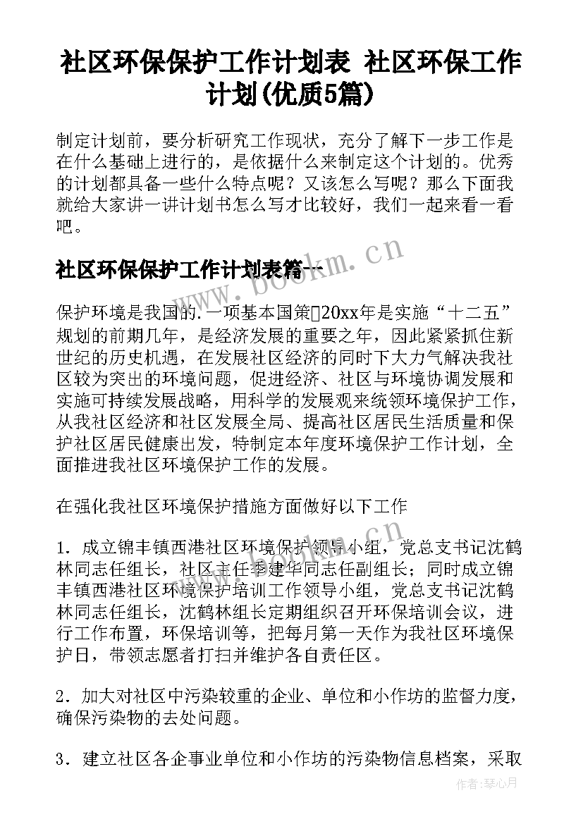 社区环保保护工作计划表 社区环保工作计划(优质5篇)