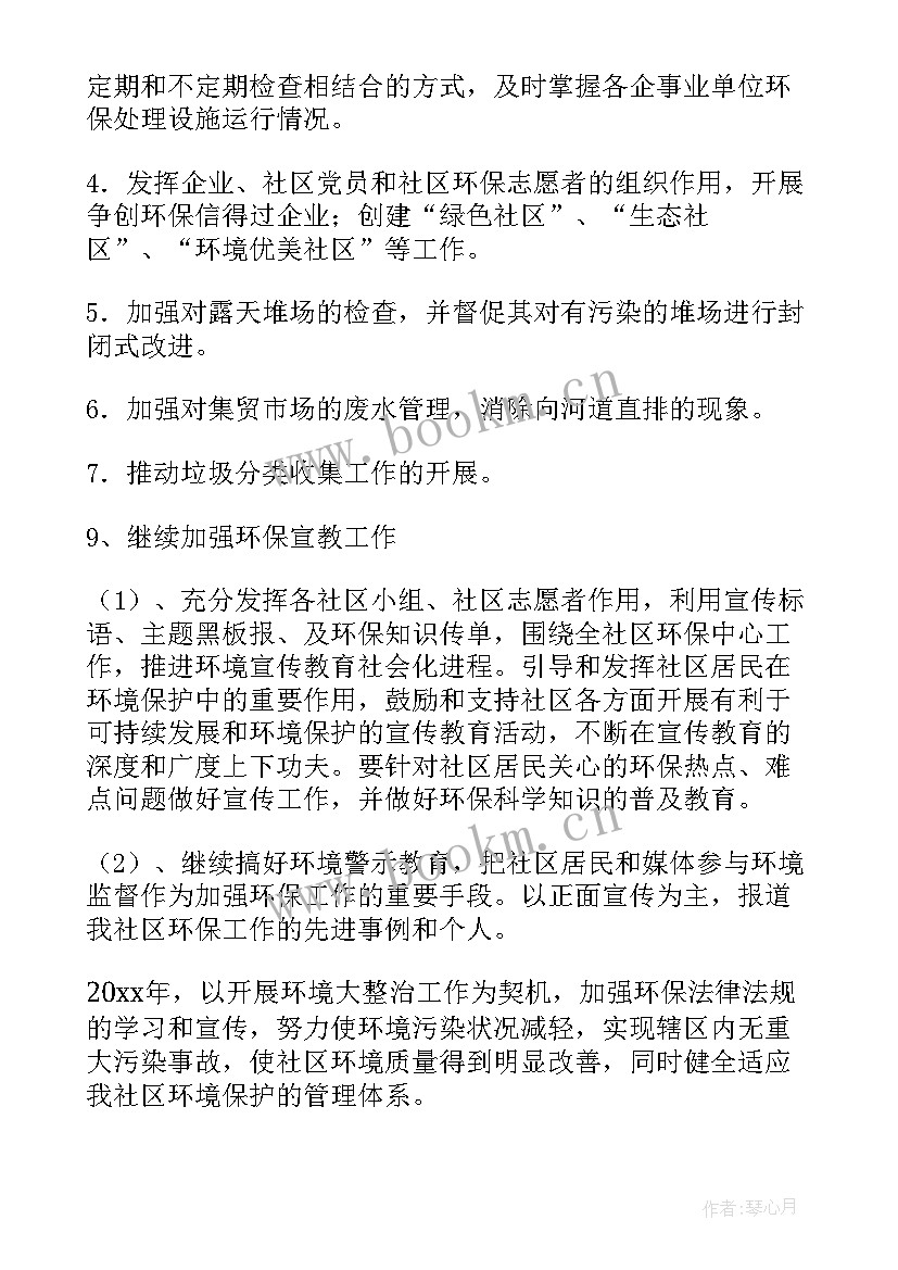 社区环保保护工作计划表 社区环保工作计划(优质5篇)