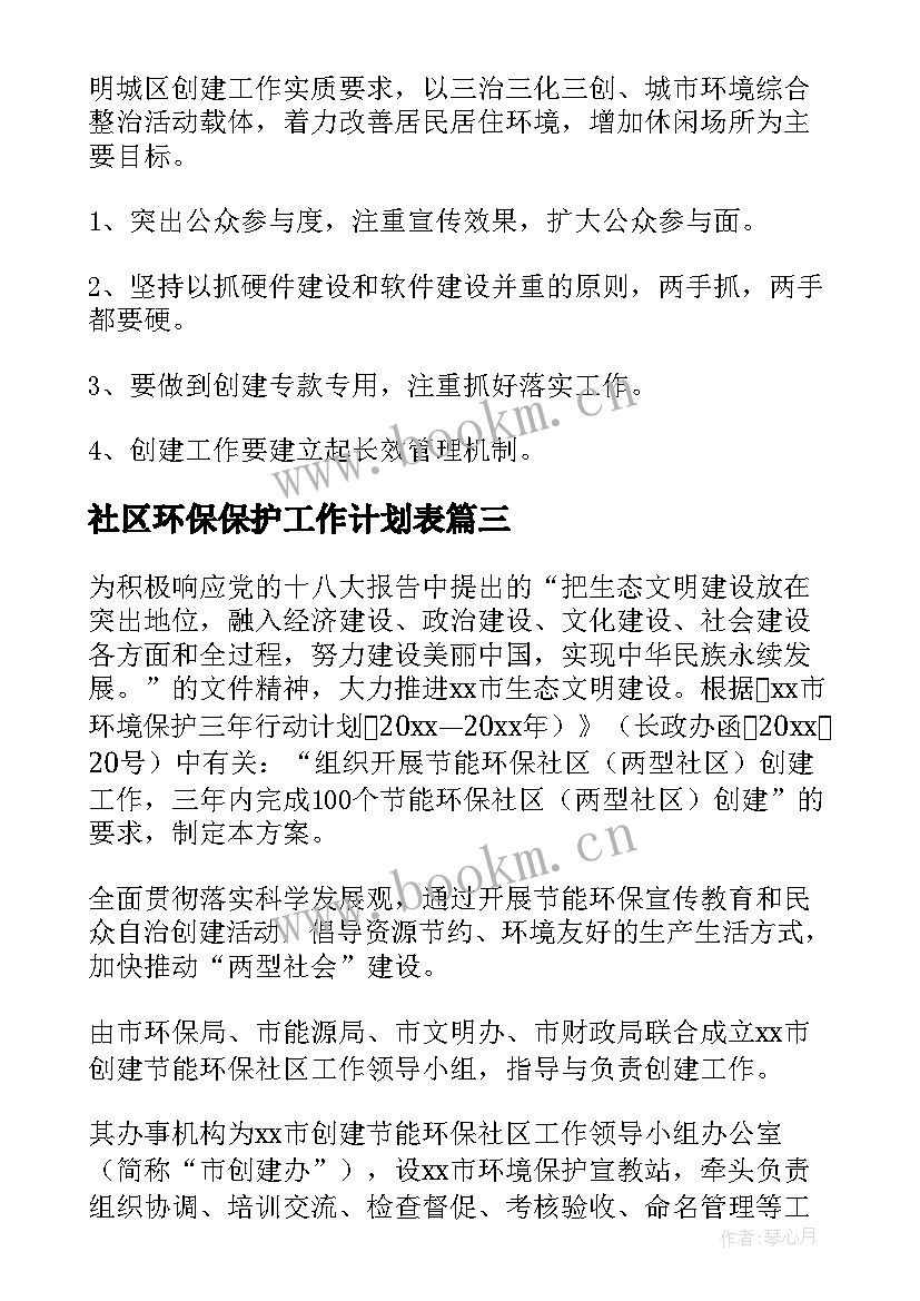 社区环保保护工作计划表 社区环保工作计划(优质5篇)