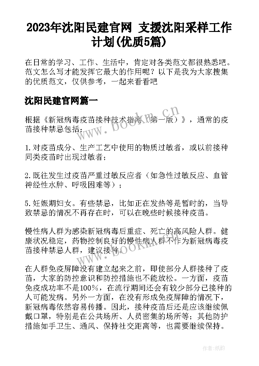 2023年沈阳民建官网 支援沈阳采样工作计划(优质5篇)