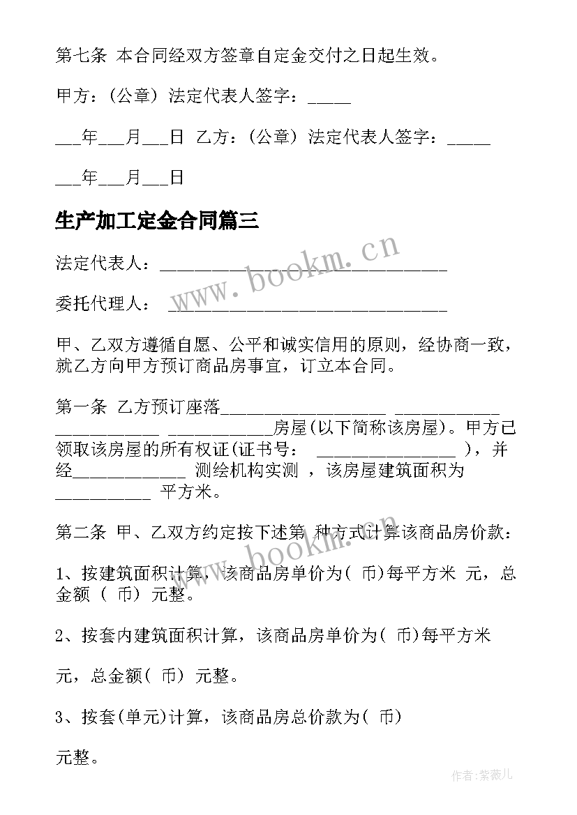 2023年生产加工定金合同(大全5篇)