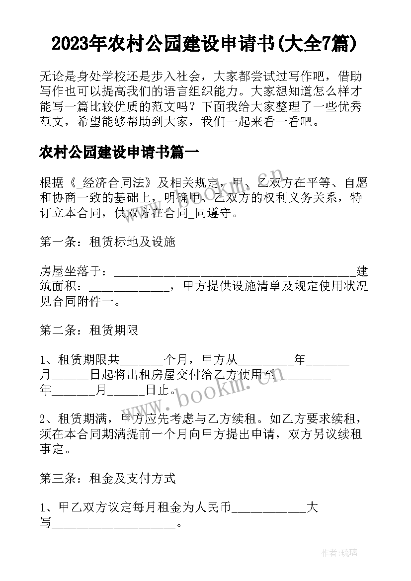 2023年农村公园建设申请书(大全7篇)