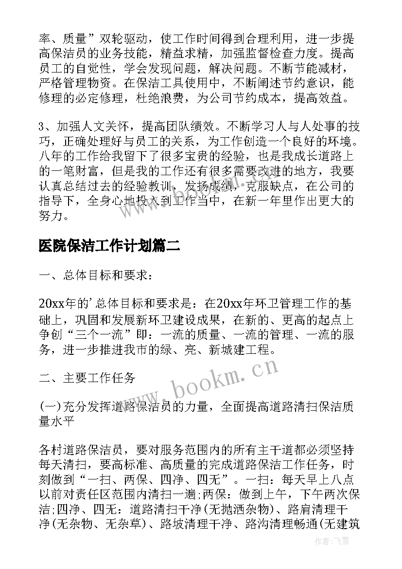 2023年医院保洁工作计划 保洁工作计划(精选5篇)