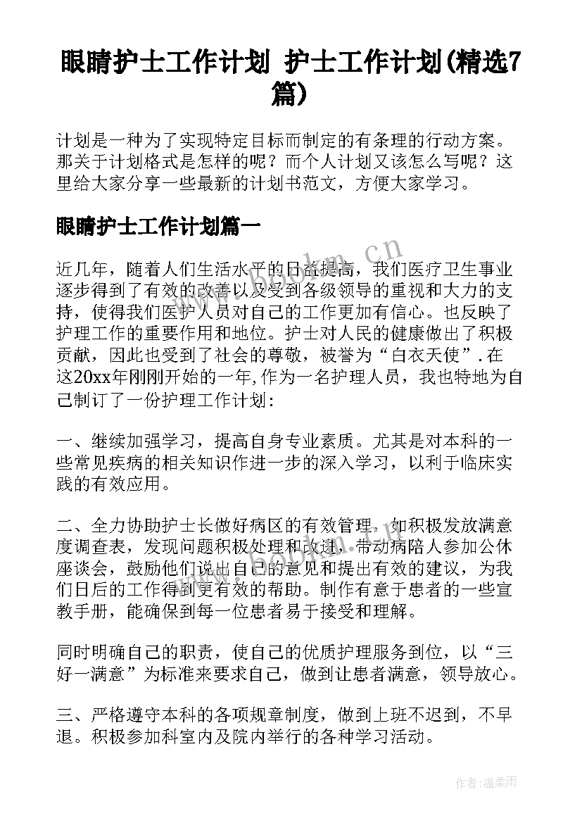 眼睛护士工作计划 护士工作计划(精选7篇)