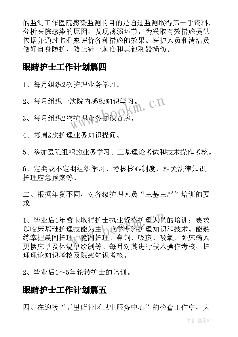 眼睛护士工作计划 护士工作计划(精选7篇)