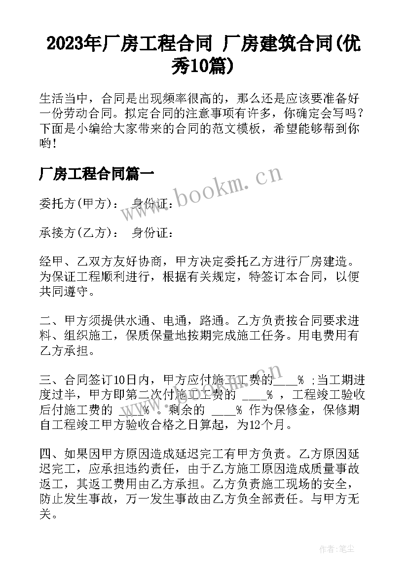 2023年厂房工程合同 厂房建筑合同(优秀10篇)