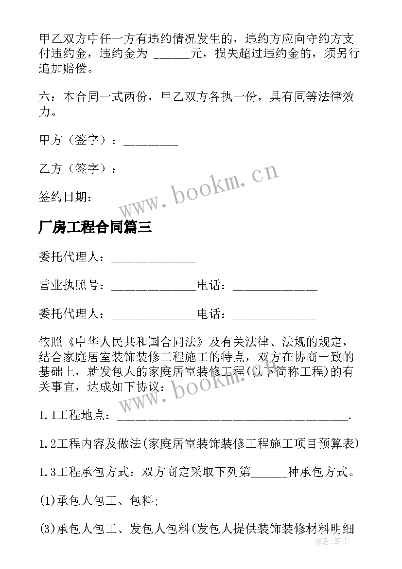 2023年厂房工程合同 厂房建筑合同(优秀10篇)