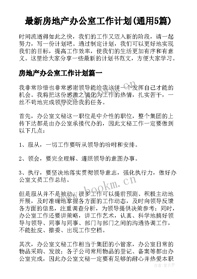 最新房地产办公室工作计划(通用5篇)