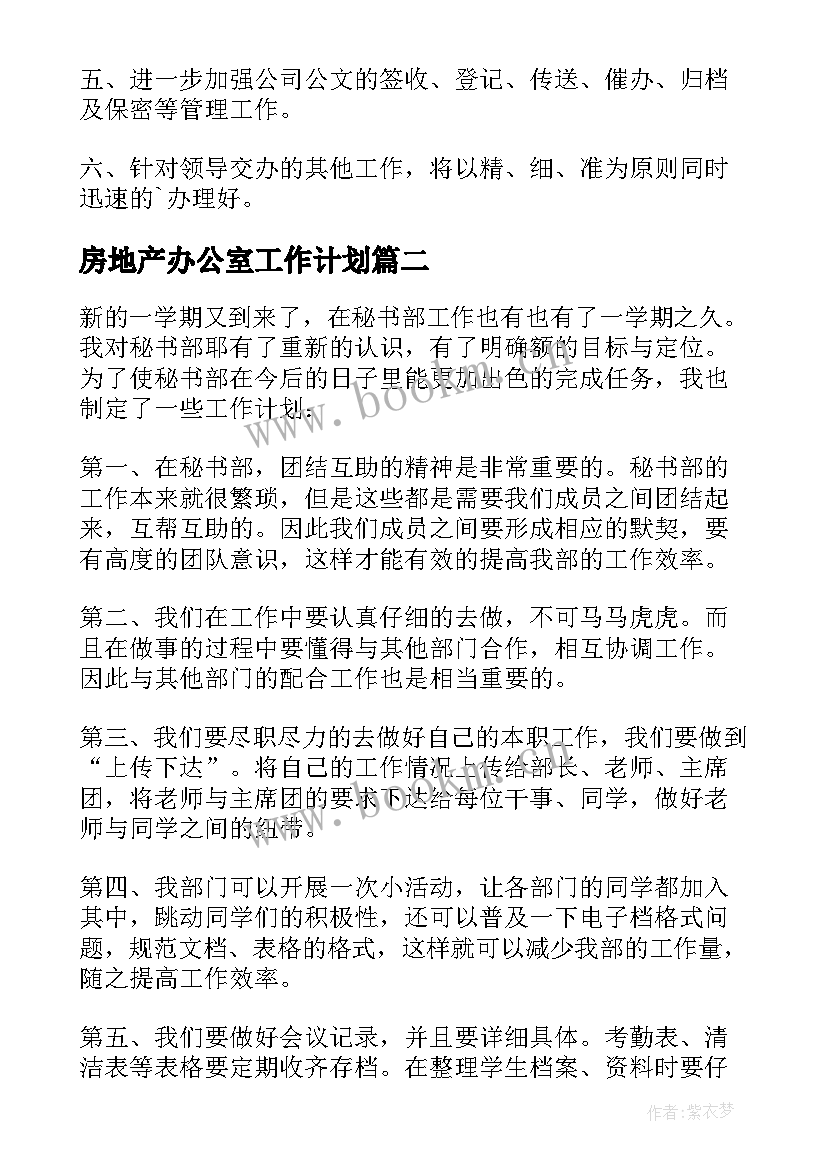 最新房地产办公室工作计划(通用5篇)