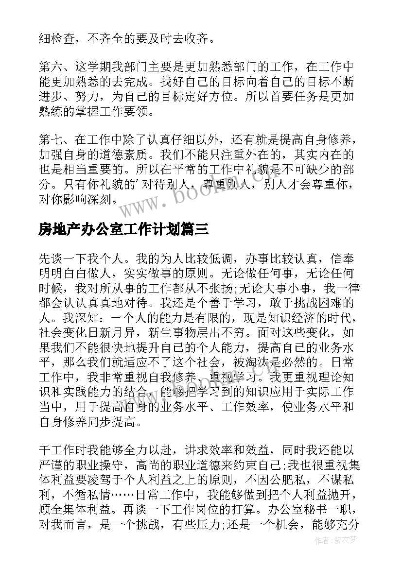 最新房地产办公室工作计划(通用5篇)