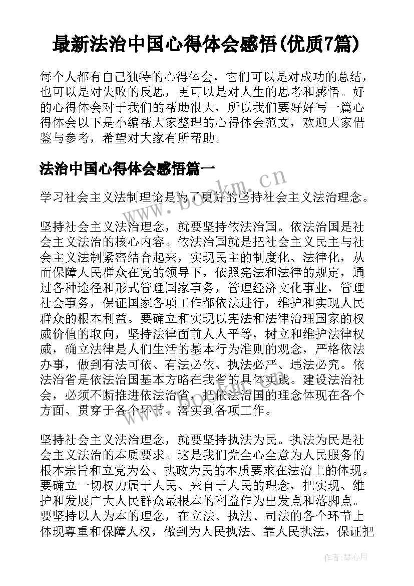 最新法治中国心得体会感悟(优质7篇)