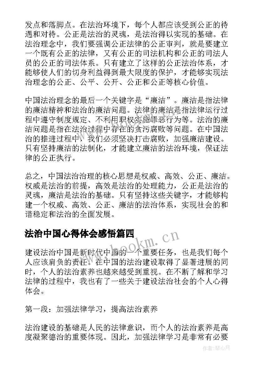 最新法治中国心得体会感悟(优质7篇)