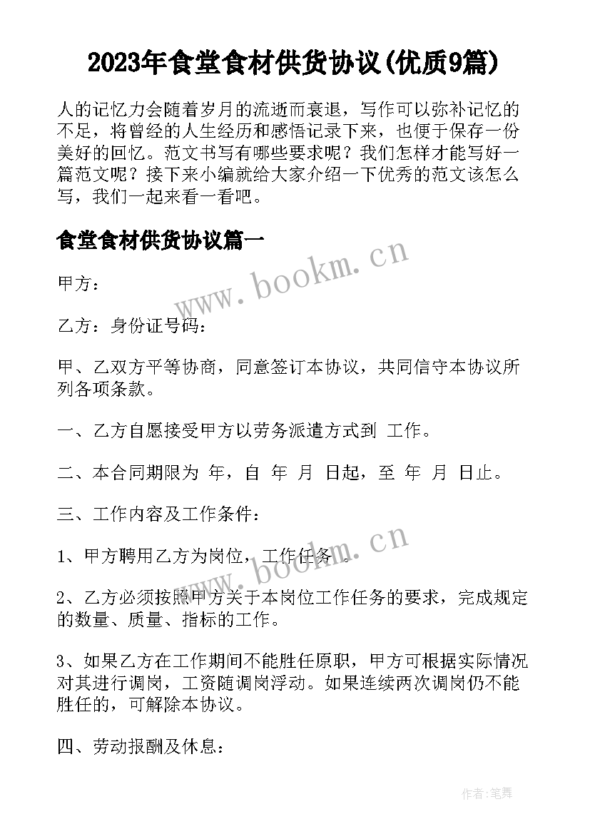 2023年食堂食材供货协议(优质9篇)