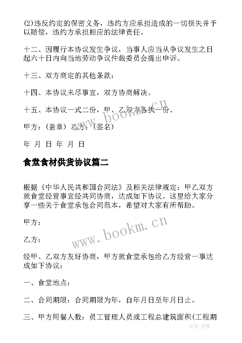 2023年食堂食材供货协议(优质9篇)