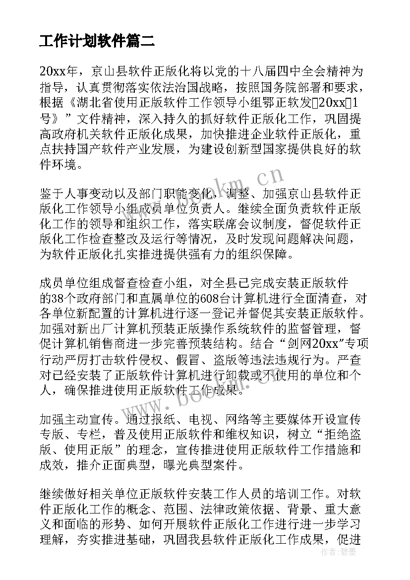 2023年工作计划软件 软件工作计划(优质7篇)