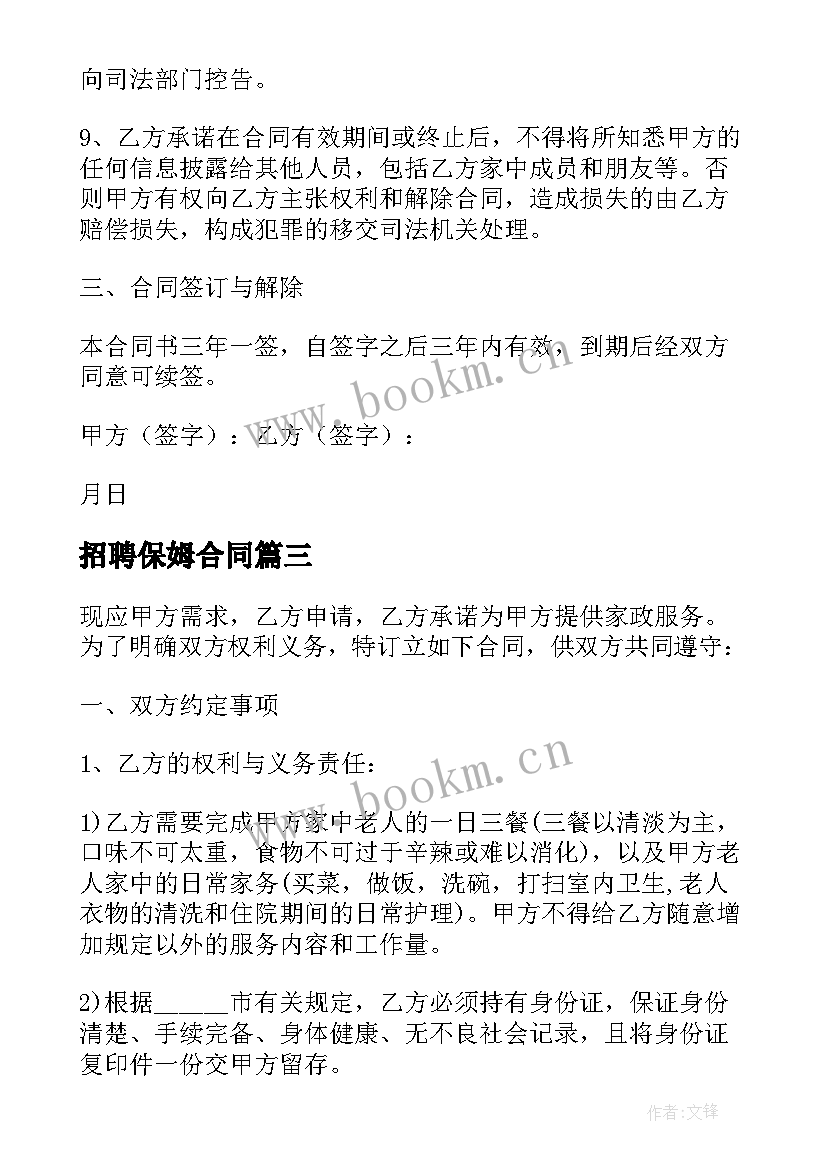 招聘保姆合同(优质5篇)