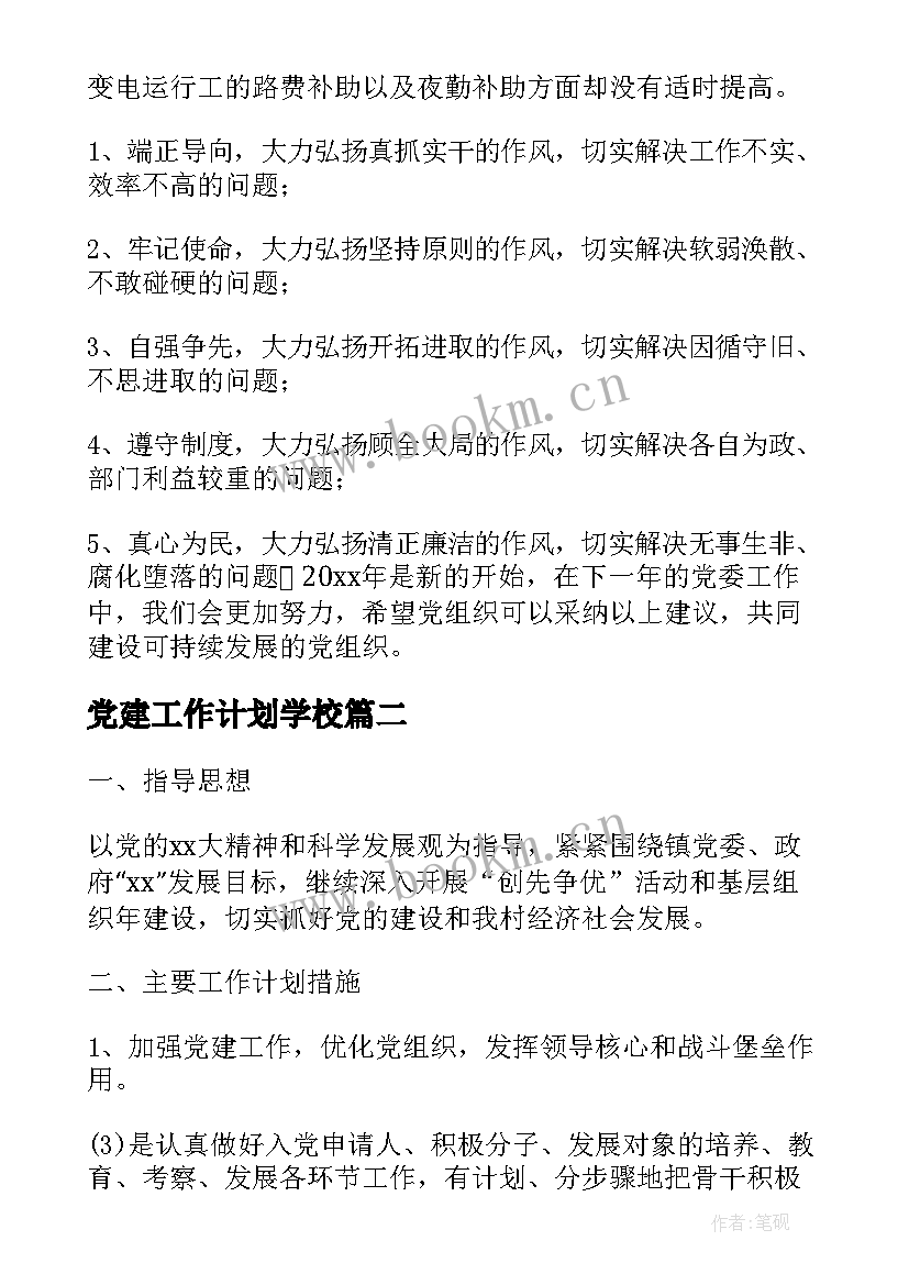 党建工作计划学校(实用5篇)