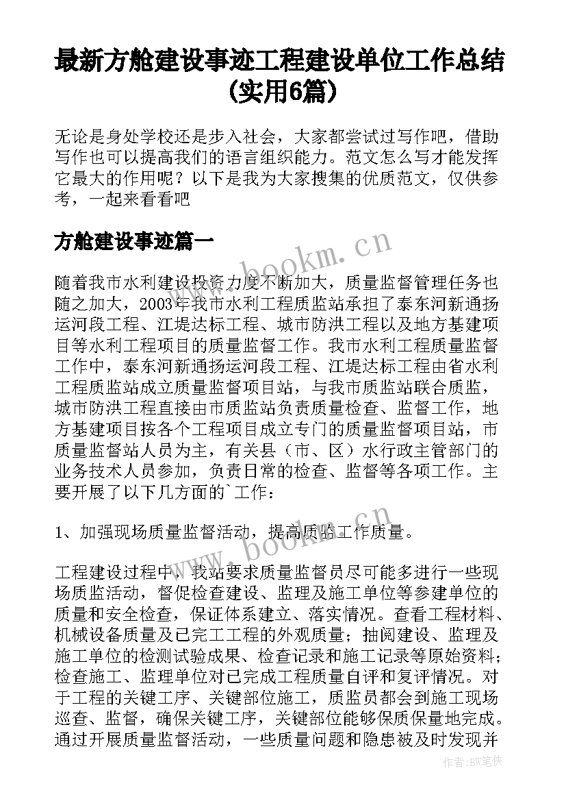 最新方舱建设事迹 工程建设单位工作总结(实用6篇)