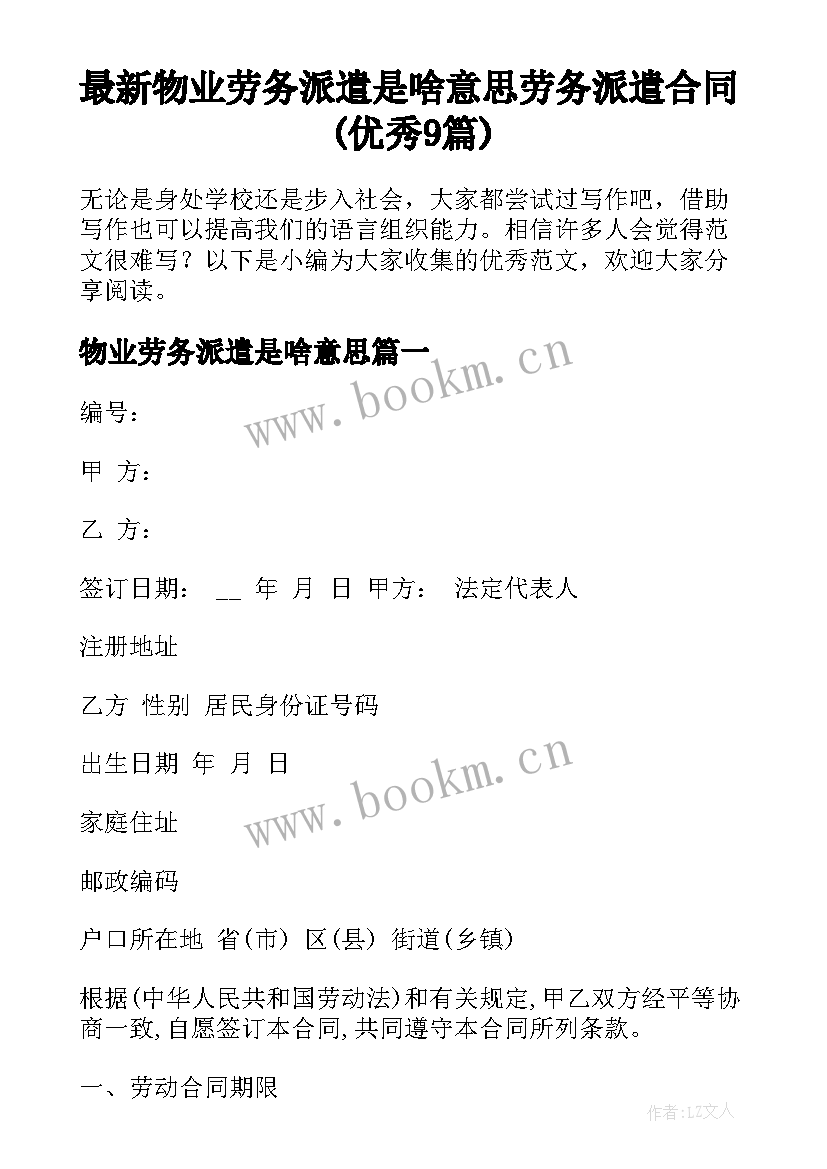 最新物业劳务派遣是啥意思 劳务派遣合同(优秀9篇)