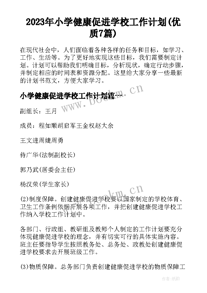 2023年小学健康促进学校工作计划(优质7篇)