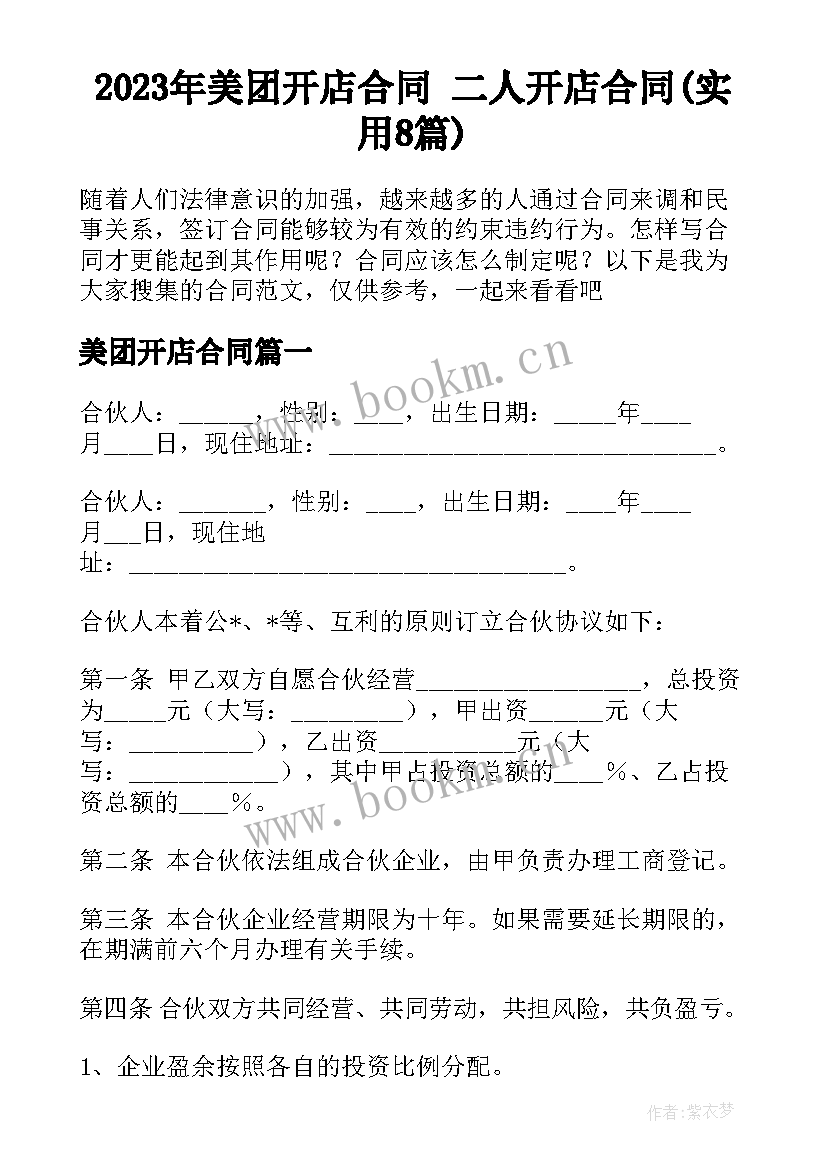 2023年美团开店合同 二人开店合同(实用8篇)