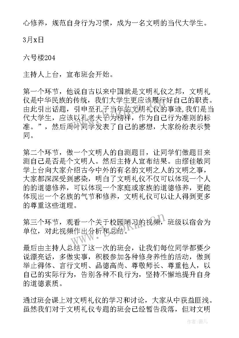 2023年文明班会总结发言稿 文明礼仪班会活动总结(模板6篇)