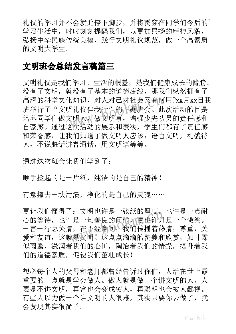 2023年文明班会总结发言稿 文明礼仪班会活动总结(模板6篇)