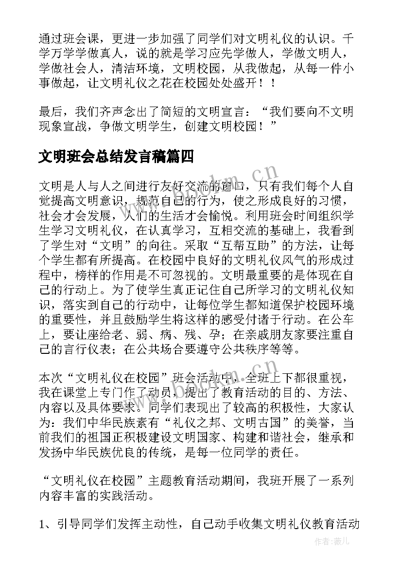 2023年文明班会总结发言稿 文明礼仪班会活动总结(模板6篇)