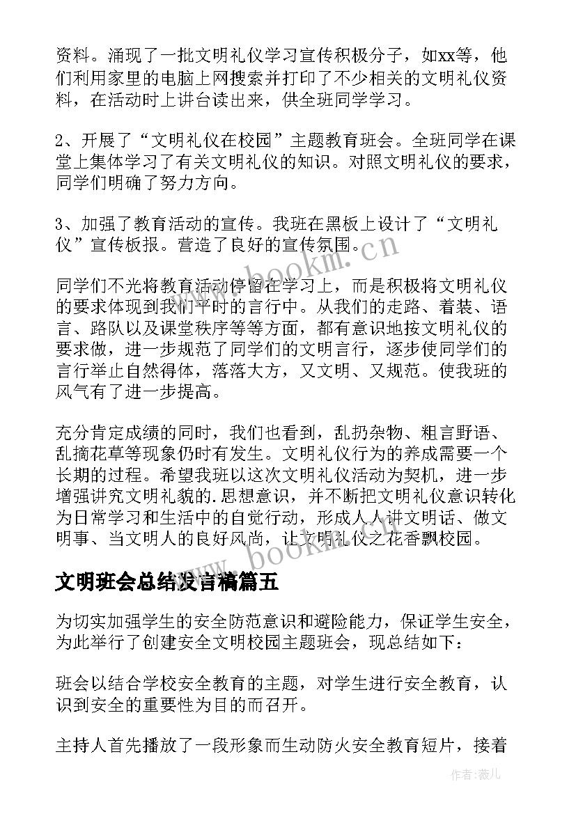 2023年文明班会总结发言稿 文明礼仪班会活动总结(模板6篇)