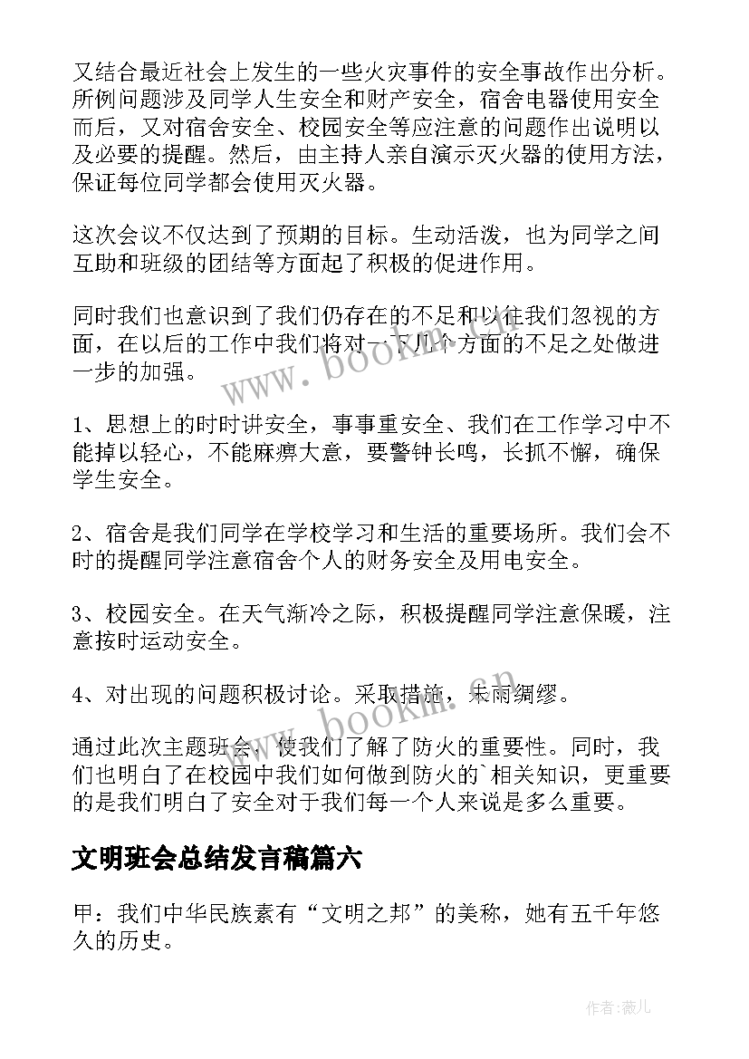 2023年文明班会总结发言稿 文明礼仪班会活动总结(模板6篇)