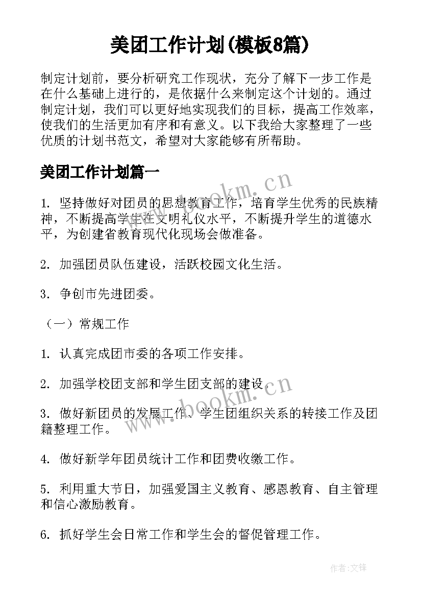 美团工作计划(模板8篇)