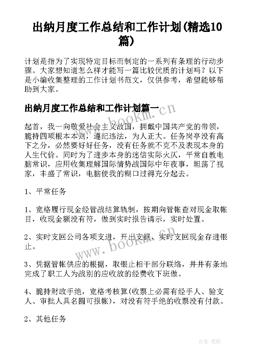 出纳月度工作总结和工作计划(精选10篇)