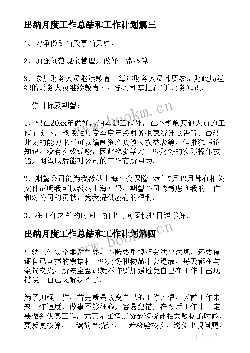 出纳月度工作总结和工作计划(精选10篇)