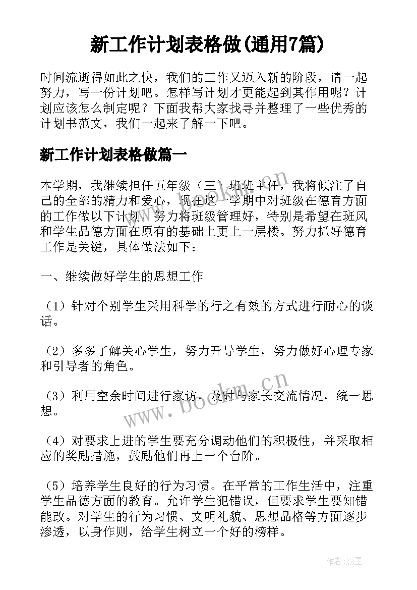 新工作计划表格做(通用7篇)