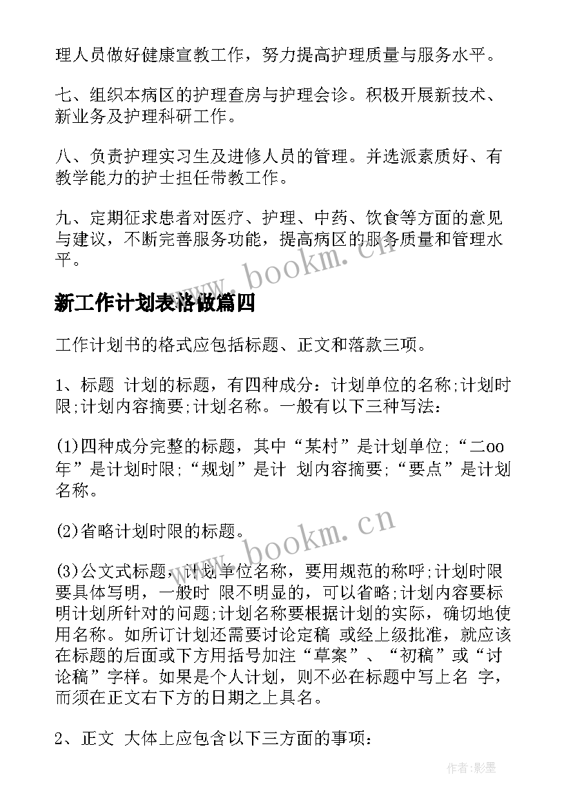 新工作计划表格做(通用7篇)