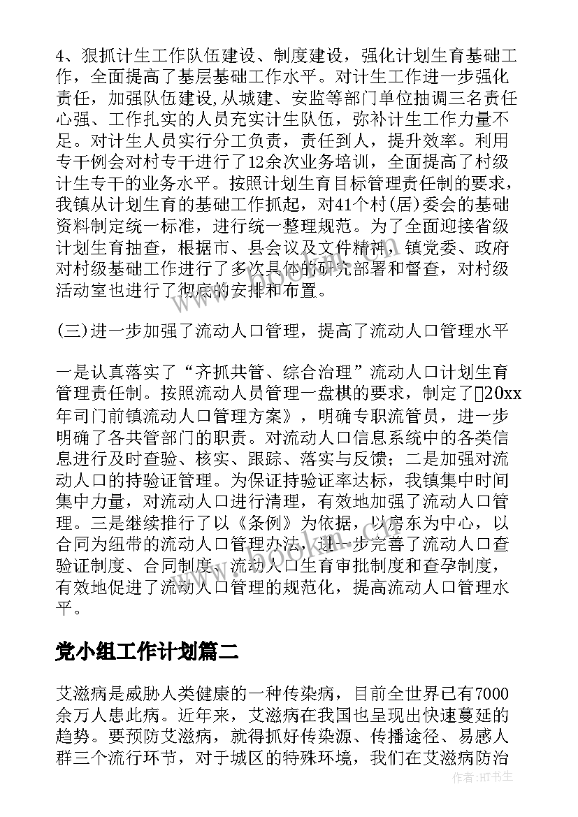 2023年党小组工作计划(模板6篇)