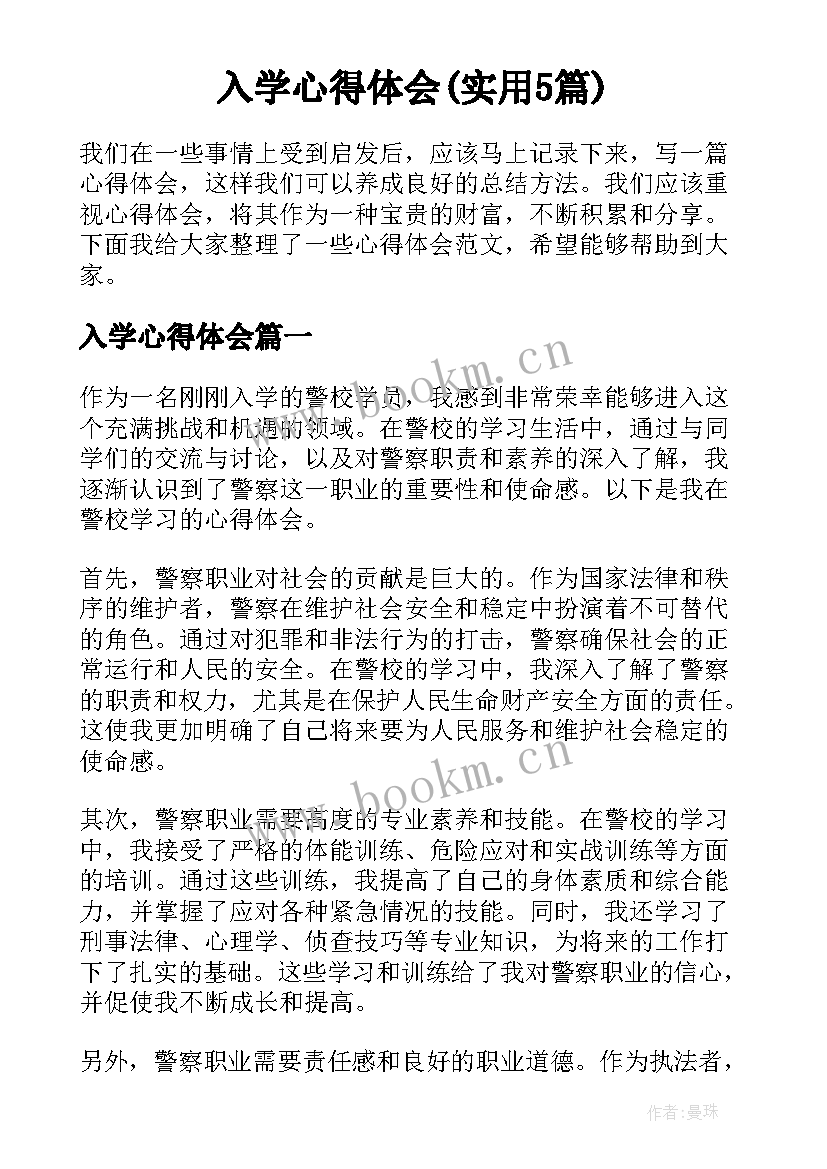 入学心得体会(实用5篇)