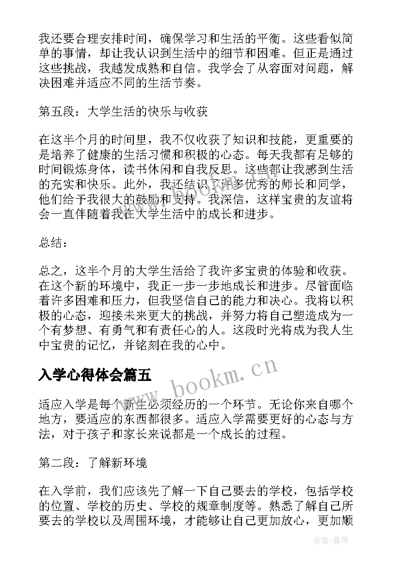 入学心得体会(实用5篇)