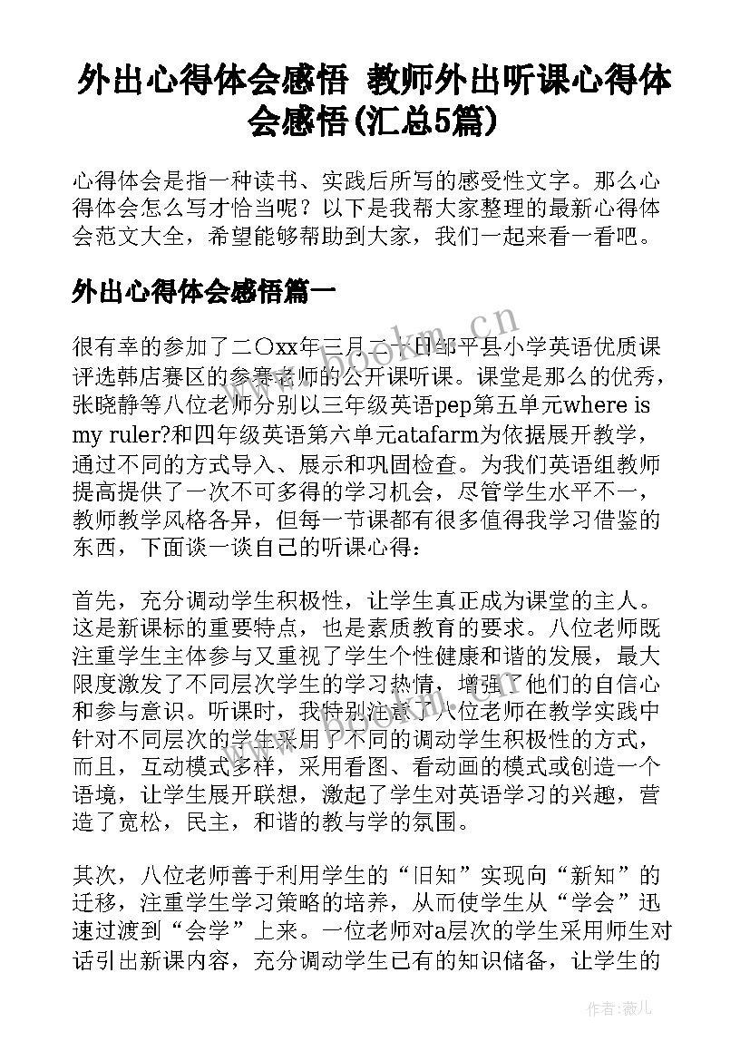 外出心得体会感悟 教师外出听课心得体会感悟(汇总5篇)