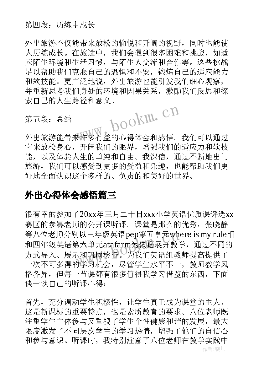 外出心得体会感悟 教师外出听课心得体会感悟(汇总5篇)