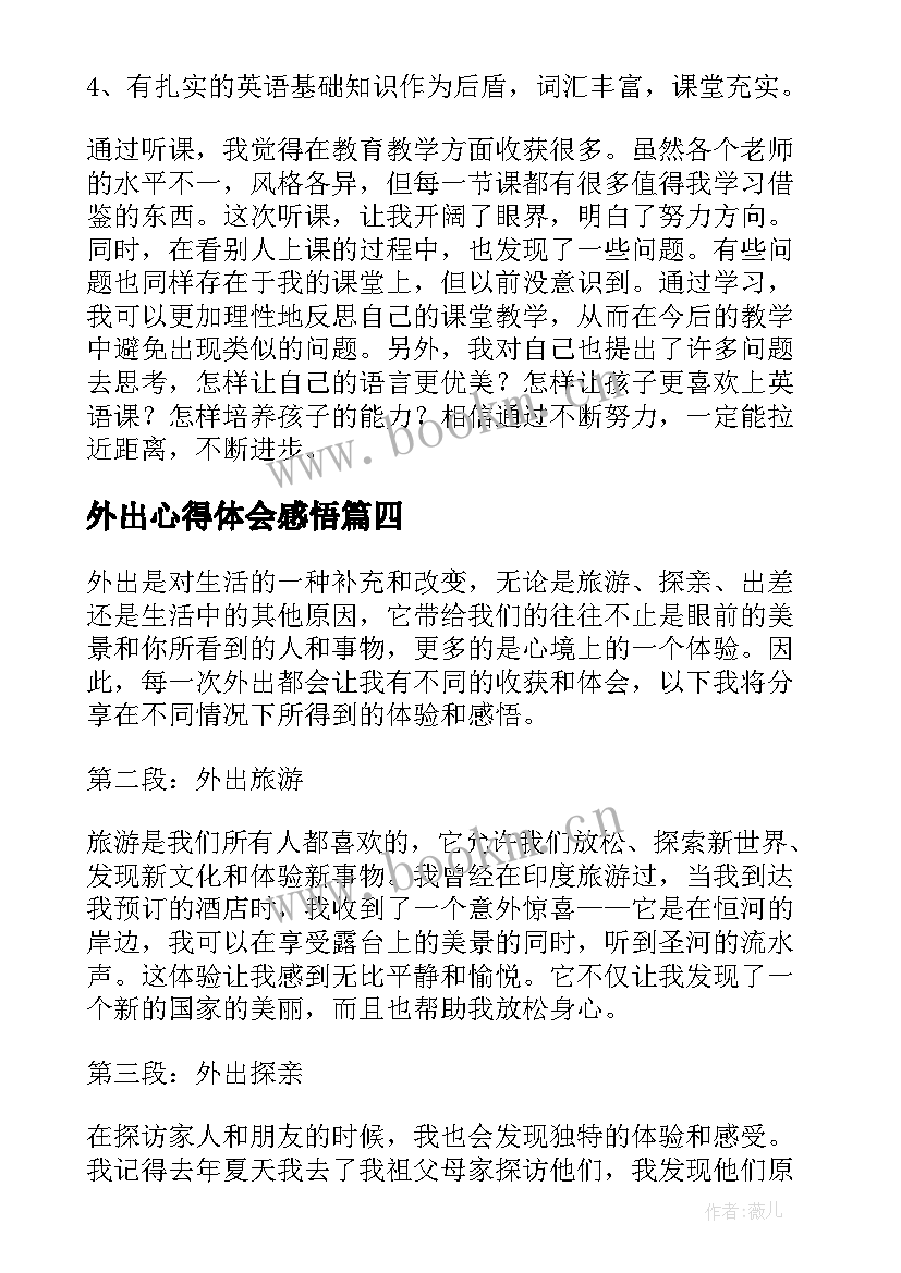 外出心得体会感悟 教师外出听课心得体会感悟(汇总5篇)