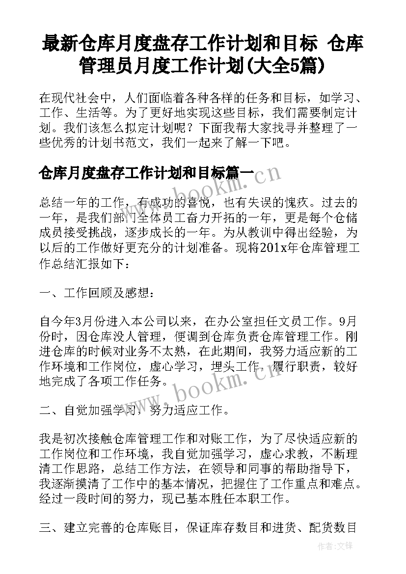 最新仓库月度盘存工作计划和目标 仓库管理员月度工作计划(大全5篇)