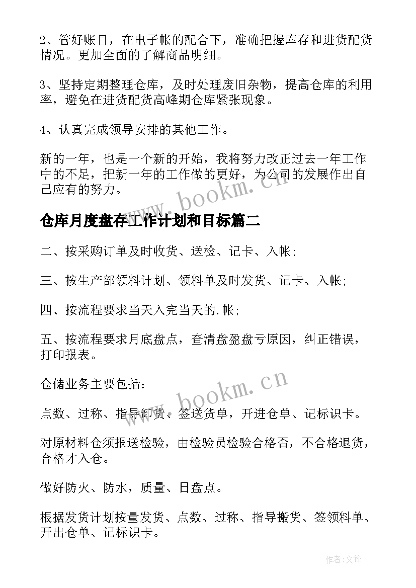 最新仓库月度盘存工作计划和目标 仓库管理员月度工作计划(大全5篇)