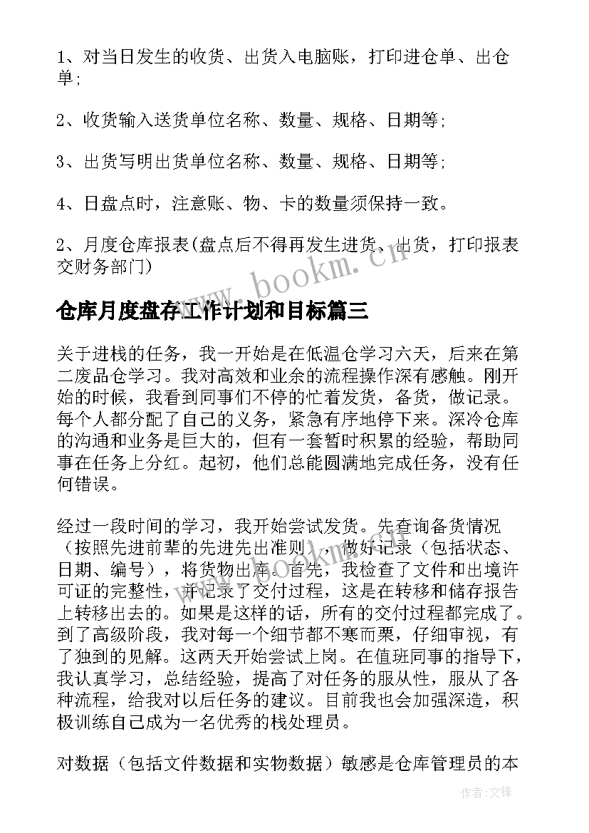 最新仓库月度盘存工作计划和目标 仓库管理员月度工作计划(大全5篇)