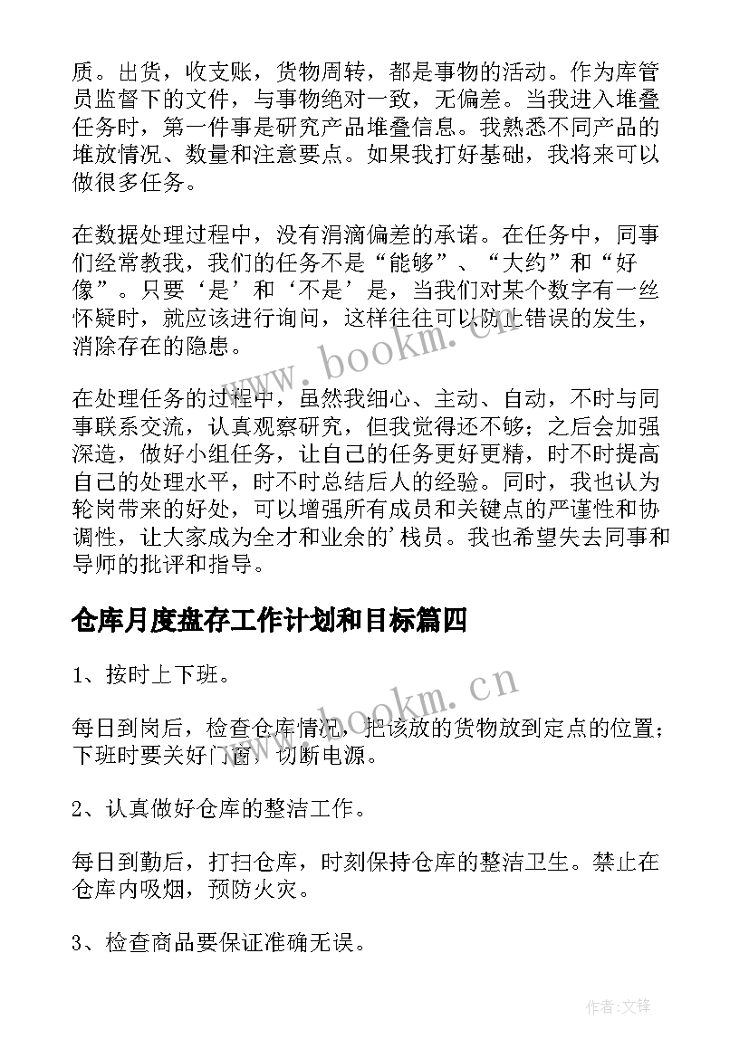 最新仓库月度盘存工作计划和目标 仓库管理员月度工作计划(大全5篇)