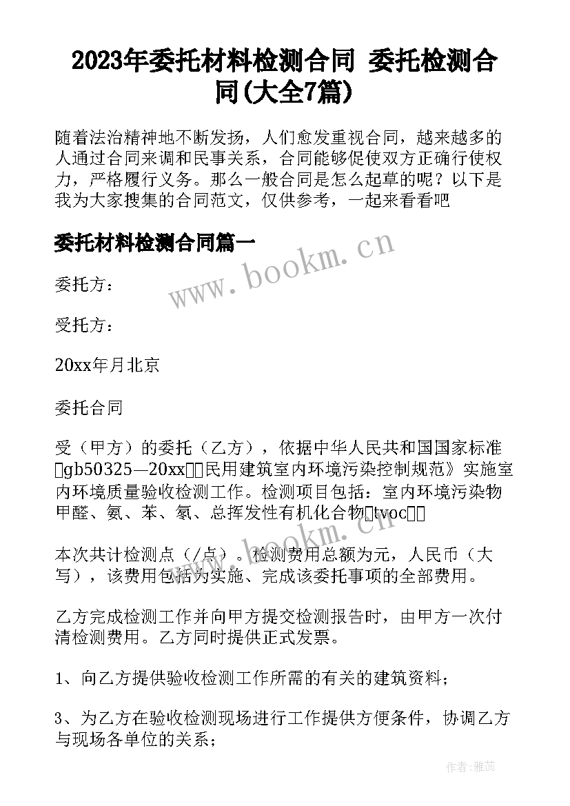 2023年委托材料检测合同 委托检测合同(大全7篇)